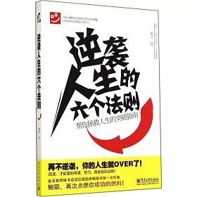 博客來 逆襲人生的六個法則 博客來 逆襲人生的六個法則