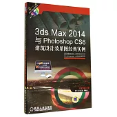 3ds Max 2014與Photoshop CS6建築設計效果圖經典實例