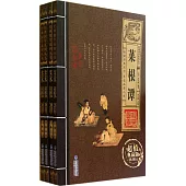 經典國學系列叢書·菜根譚(全四卷)(超值典藏版)