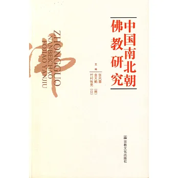 中國南北朝佛教研究