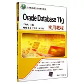 Oracle Database 11g實用教程