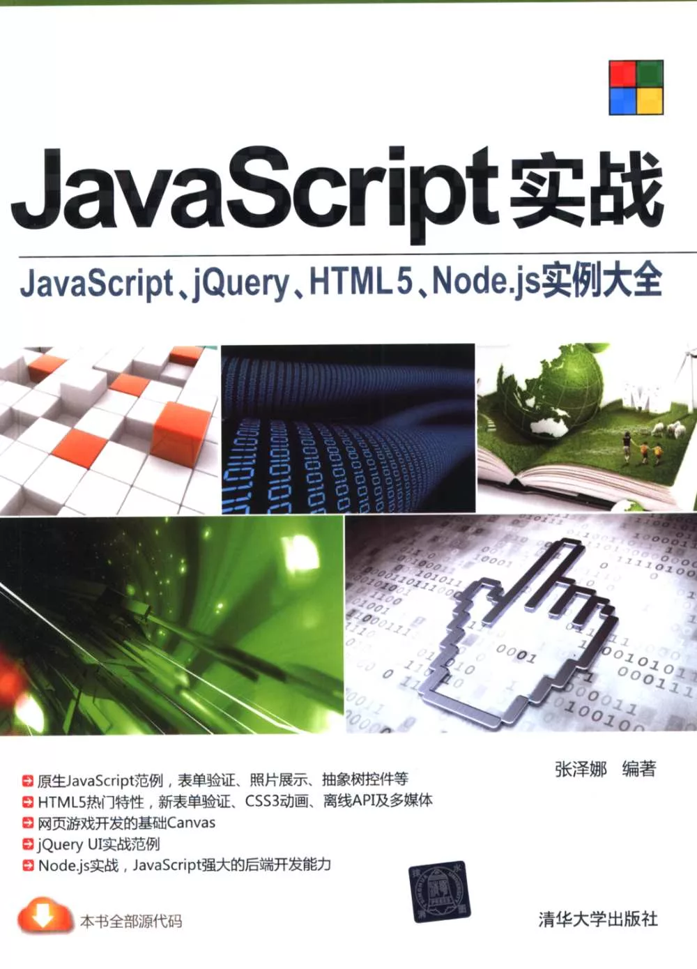 JavaScript實戰：JavaScript、jQuery、HTML5、Node.js實例大全