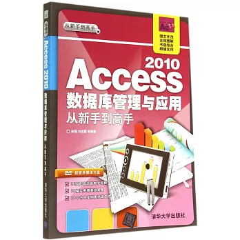 Access 2010數據庫管理與應用從新手到高手
