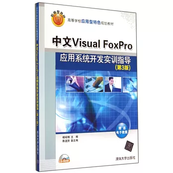 中文Visual FoxPro應用系統開發實訓指導（第3版）