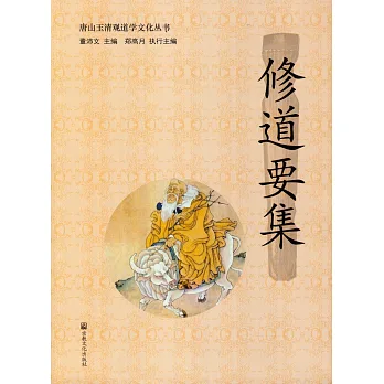 修道要集