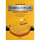 中國財富管理寶典