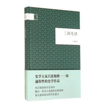 國民閱讀經典:三國史話