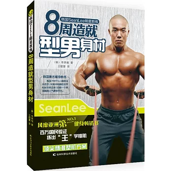 8周造就型男身材：韓國SeanLee明星教練