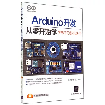 Arduino開發從零開始學：學電子的都玩這個