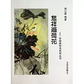 中國畫技法系列叢書：怎樣畫荷花