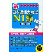 新日本語能力考試N1詞匯詳解：分級+分類