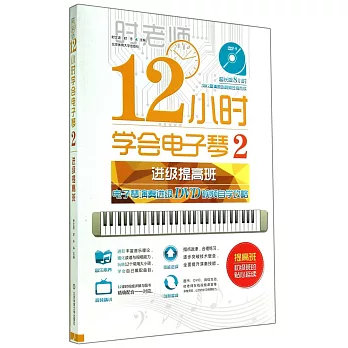 12小時學會電子琴2（進級提高班）：電子琴演奏進級DVD視頻自學攻略