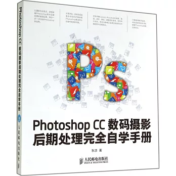 Photoshop CC數碼攝影後期處理完全自學手冊