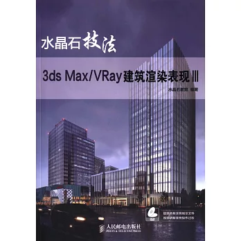 水晶石技法：3ds Max/VRay建築渲染表現.Ⅲ