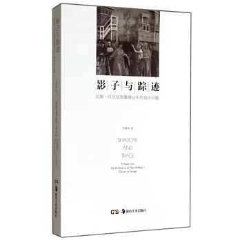 影子與蹤跡:漢斯·貝爾廷圖像理論中的指涉問題