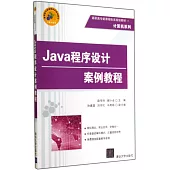 Java程序設計案例教程
