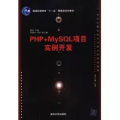 PHP+MySQL項目實例開發