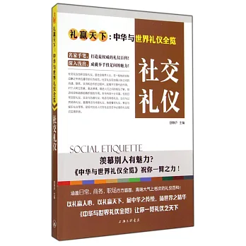 社交禮儀