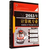 2015年計算機專業基礎綜合考試指導全書