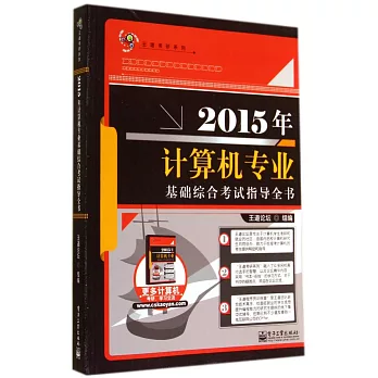 2015年計算機專業基礎綜合考試指導全書