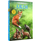 中國動物小說品藏書系：人狐之間