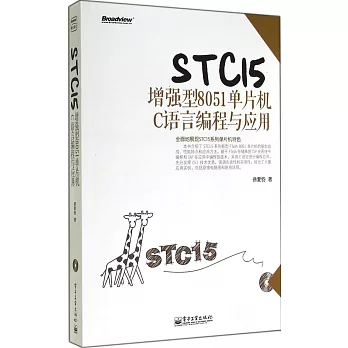 STC15增強型8051單片機C語言編程與應用