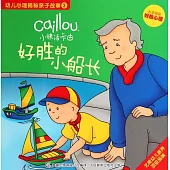 小快活卡由.幼兒心理揭秘親子故事.3：好勝的小船長