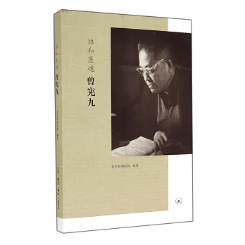協和醫魂:曾憲九