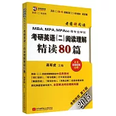 2015MBA、MPA、MPAcc等專業學位考研英語(二)閱讀理解精讀80篇 全新改版 第7版