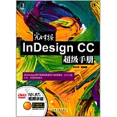 完全掌握InDesign CC超級手冊