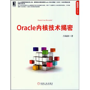 Oracle內核技術揭密