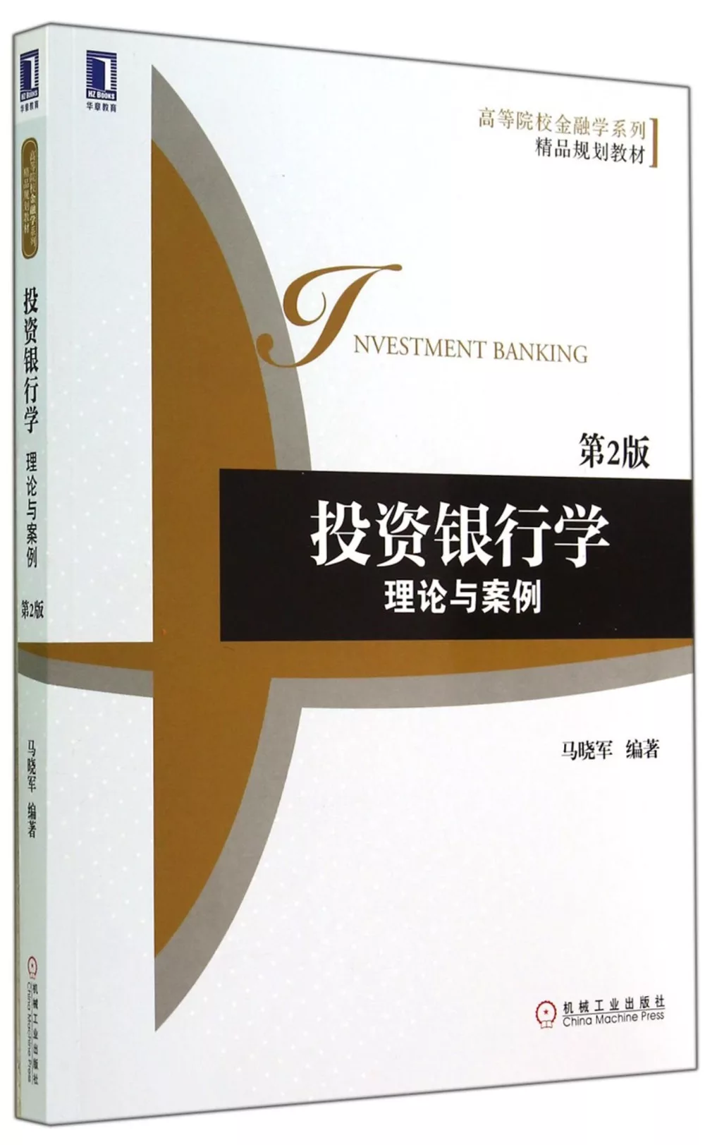 投資銀行學理論與案例(第2版)