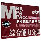 2015版MBA/MPA/MPAcc聯考模擬試卷系列：綜合能力分冊.第13版