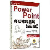 Power Point辦公技巧查詢與應用寶典
