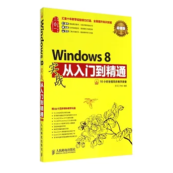 Windows 8實戰從入門到精通:超值版