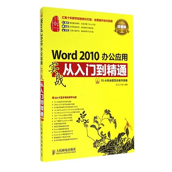 Word 2010辦公應用實戰從入門到精通:超值版