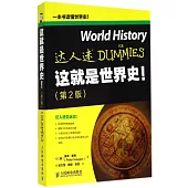 這就是世界史!(第2版)
