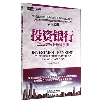 投資銀行:Excel建模分析師手冊