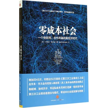 零成本社會:一個物聯網、合作共贏的新經濟時代