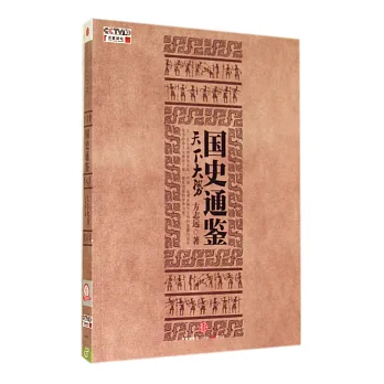 國史通鑒:天下大勢
