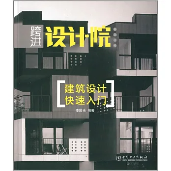 跨進設計院系列叢書:建築設計快速入門