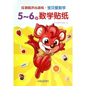 紅袋鼠開心游戲·寶貝愛數學：5-6歲數學貼紙