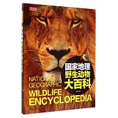 國家地理：野生動物大百科