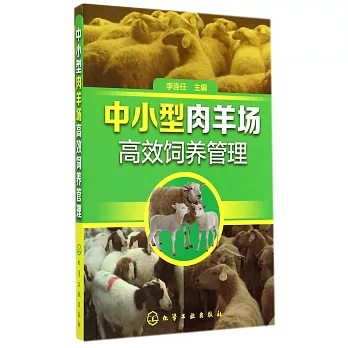 中小型肉羊場高效飼養管理