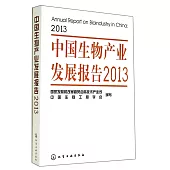 中國生物產業發展報告(2013)