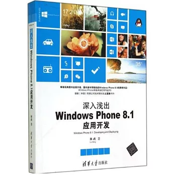 深入淺出Windows Phone8.1應用開發