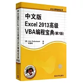 中文版Excel2013高級VBA編程寶典(第7版)