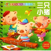 寶寶經典故事閱讀列車：三只小豬