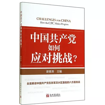 中國共產黨如何應對挑戰？
