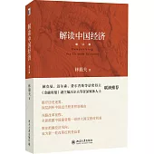 解讀中國經濟：增訂版